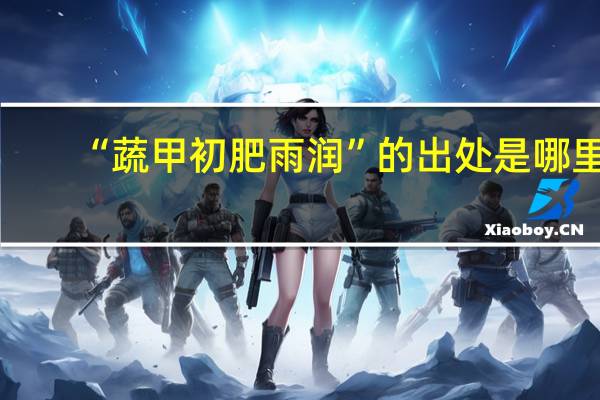 “蔬甲初肥雨润”的出处是哪里