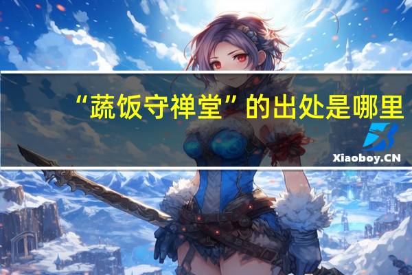 “蔬饭守禅堂”的出处是哪里