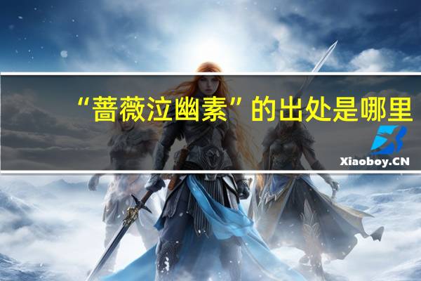 “蔷薇泣幽素”的出处是哪里