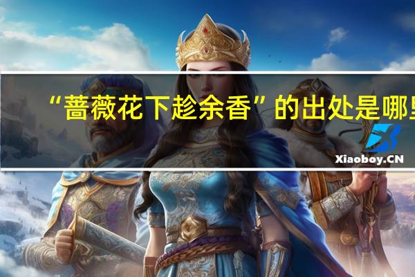 “蔷薇花下趁余香”的出处是哪里