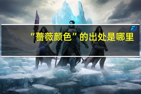 “蔷薇颜色”的出处是哪里