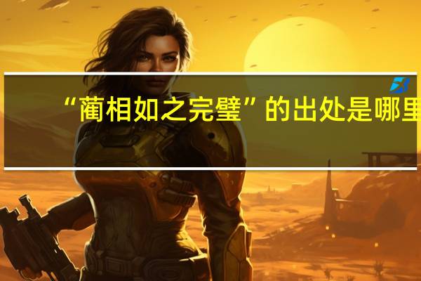 “蔺相如之完璧”的出处是哪里