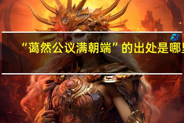 “蔼然公议满朝端”的出处是哪里