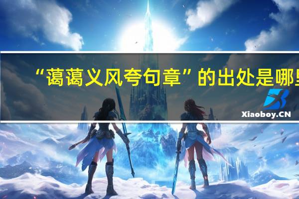 “蔼蔼义风夸句章”的出处是哪里