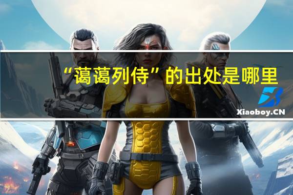 “蔼蔼列侍”的出处是哪里