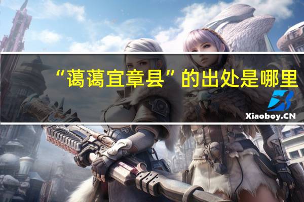 “蔼蔼宜章县”的出处是哪里