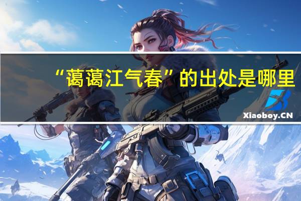 “蔼蔼江气春”的出处是哪里
