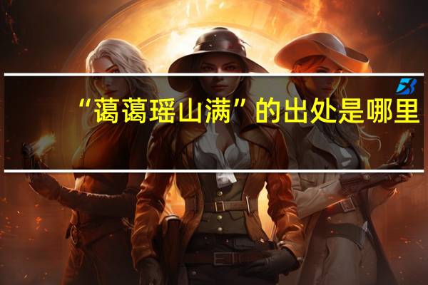 “蔼蔼瑶山满”的出处是哪里
