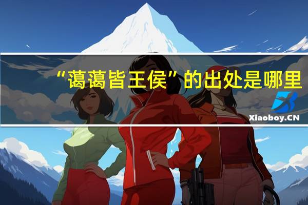 “蔼蔼皆王侯”的出处是哪里