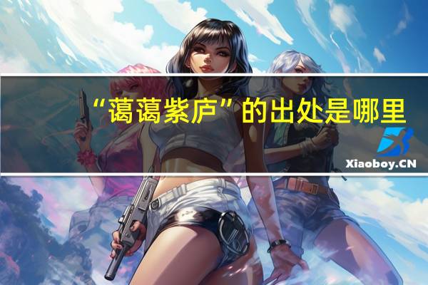 “蔼蔼紫庐”的出处是哪里