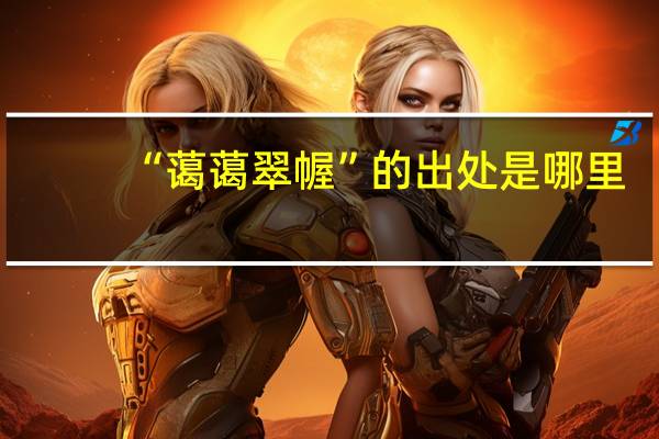 “蔼蔼翠幄”的出处是哪里