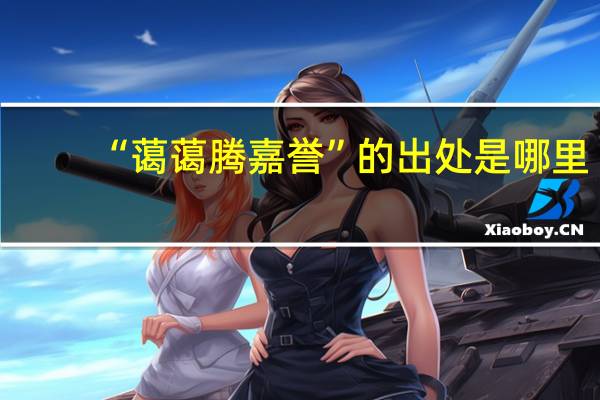 “蔼蔼腾嘉誉”的出处是哪里