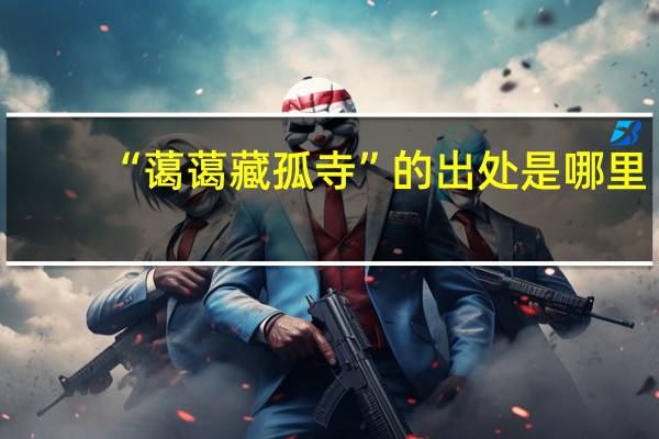 “蔼蔼藏孤寺”的出处是哪里