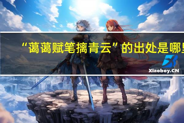 “蔼蔼赋笔摛青云”的出处是哪里