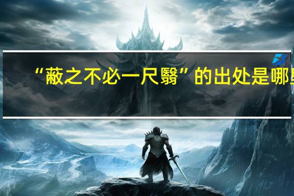 “蔽之不必一尺翳”的出处是哪里