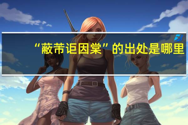 “蔽芾讵因棠”的出处是哪里