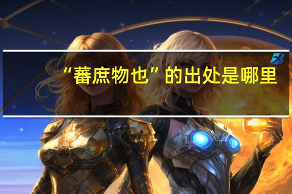 “蕃庶物也”的出处是哪里