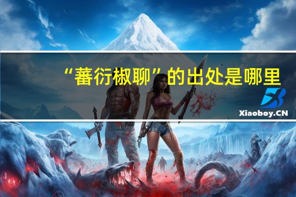 “蕃衍椒聊”的出处是哪里