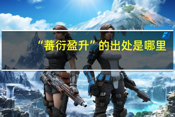 “蕃衍盈升”的出处是哪里