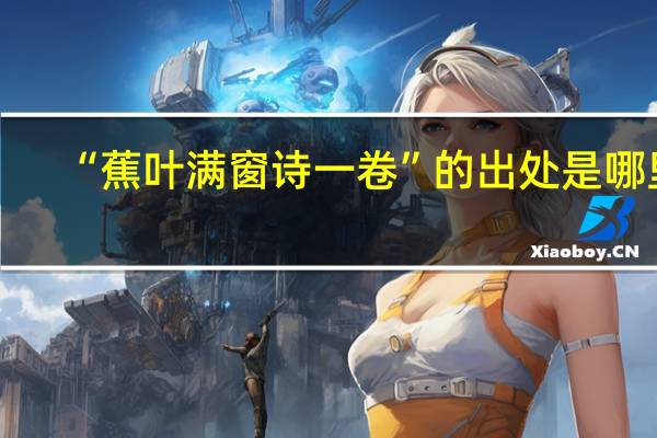 “蕉叶满窗诗一卷”的出处是哪里