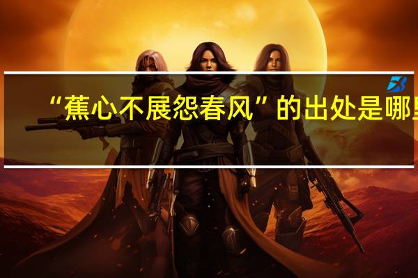 “蕉心不展怨春风”的出处是哪里