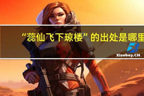 “蕊仙飞下琼楼”的出处是哪里