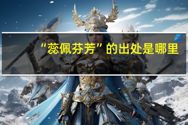 “蕊佩芬芳”的出处是哪里