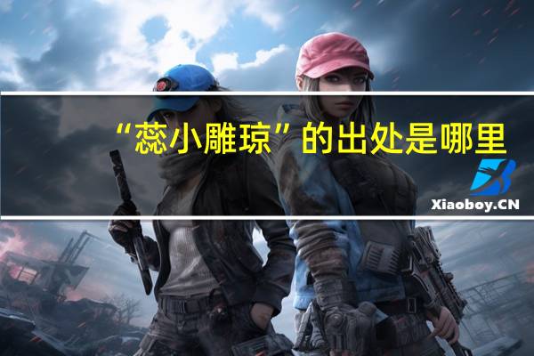 “蕊小雕琼”的出处是哪里