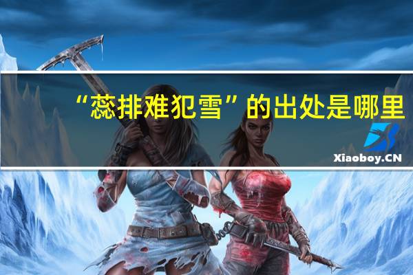 “蕊排难犯雪”的出处是哪里