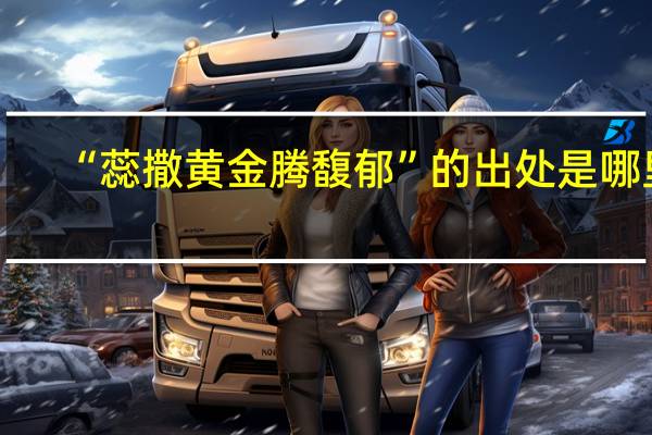“蕊撒黄金腾馥郁”的出处是哪里