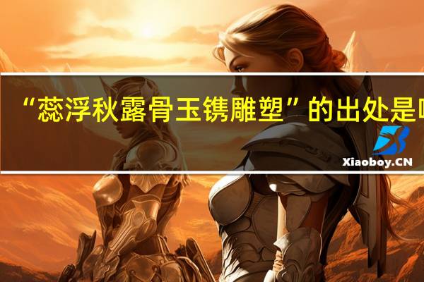 “蕊浮秋露骨玉镌雕塑”的出处是哪里