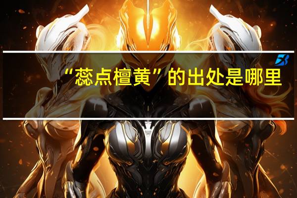 “蕊点檀黄”的出处是哪里