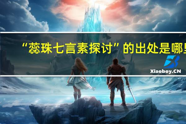 “蕊珠七言素探讨”的出处是哪里