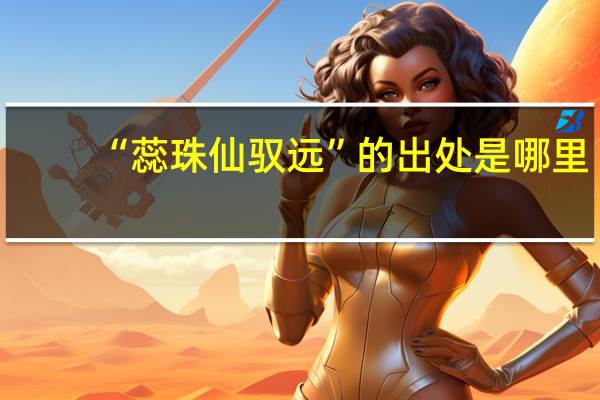 “蕊珠仙驭远”的出处是哪里