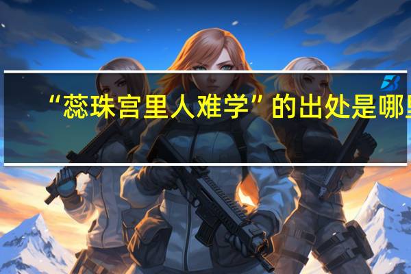 “蕊珠宫里人难学”的出处是哪里