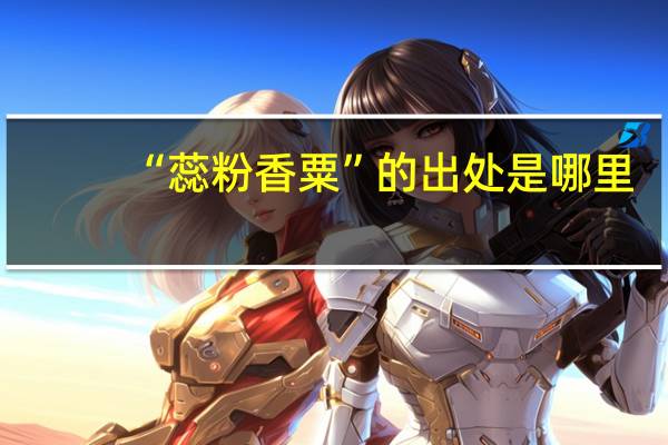 “蕊粉香粟”的出处是哪里
