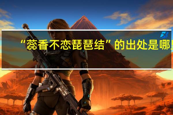 “蕊香不恋琵琶结”的出处是哪里