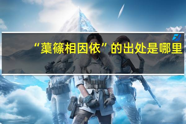 “蕖篠相因依”的出处是哪里