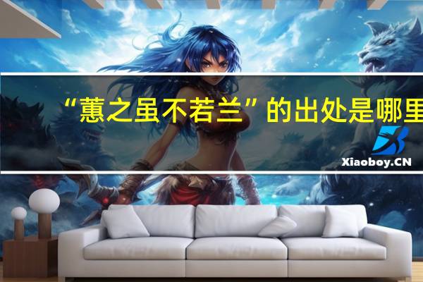 “蕙之虽不若兰”的出处是哪里