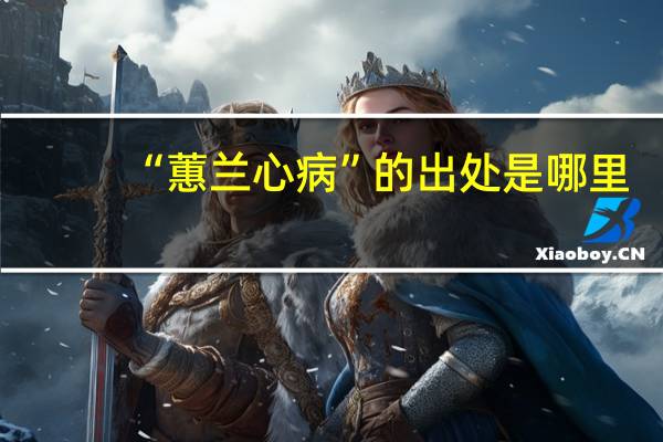 “蕙兰心病”的出处是哪里