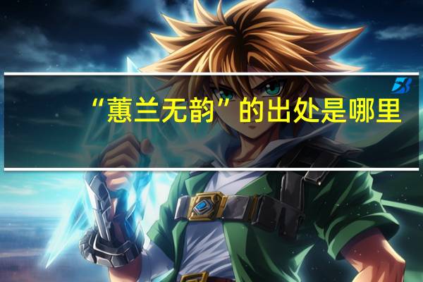 “蕙兰无韵”的出处是哪里