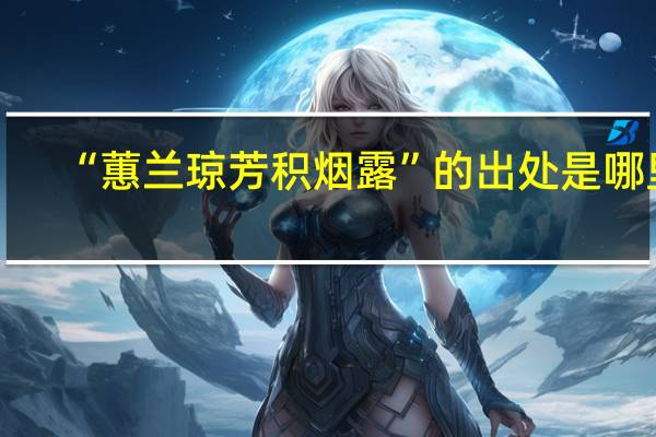 “蕙兰琼芳积烟露”的出处是哪里