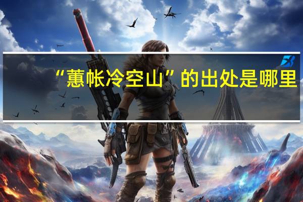 “蕙帐冷空山”的出处是哪里