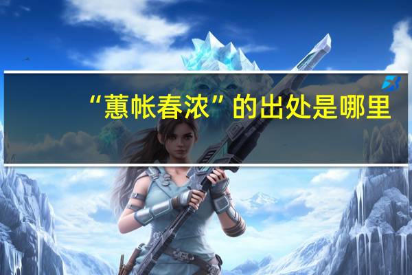 “蕙帐春浓”的出处是哪里