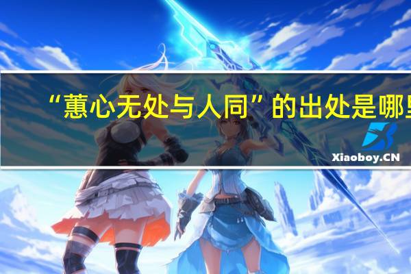 “蕙心无处与人同”的出处是哪里