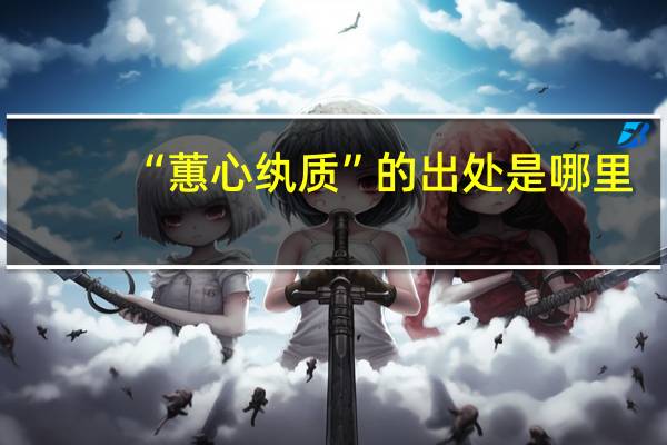 “蕙心纨质”的出处是哪里