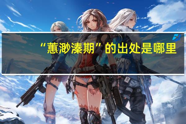 “蕙渺溱期”的出处是哪里