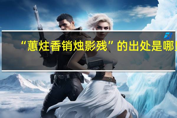 “蕙炷香销烛影残”的出处是哪里