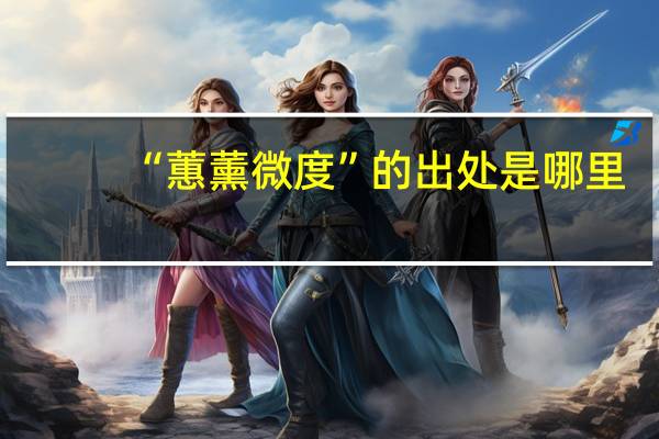 “蕙薰微度”的出处是哪里