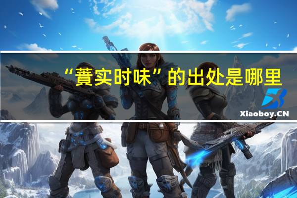 “蕡实时味”的出处是哪里